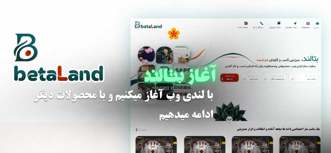 آغازی نو در دنیای وب: بتالند رسماً شروع به کار کرد!