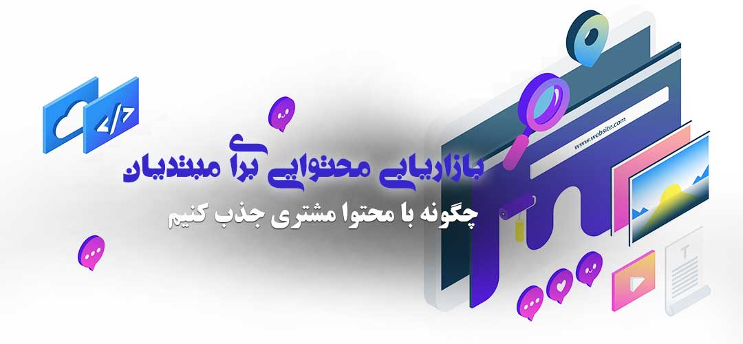 آموزش بازاریابی محتوایی برای مبتدیان: چگونه با محتوا مشتری جذب کنیم؟