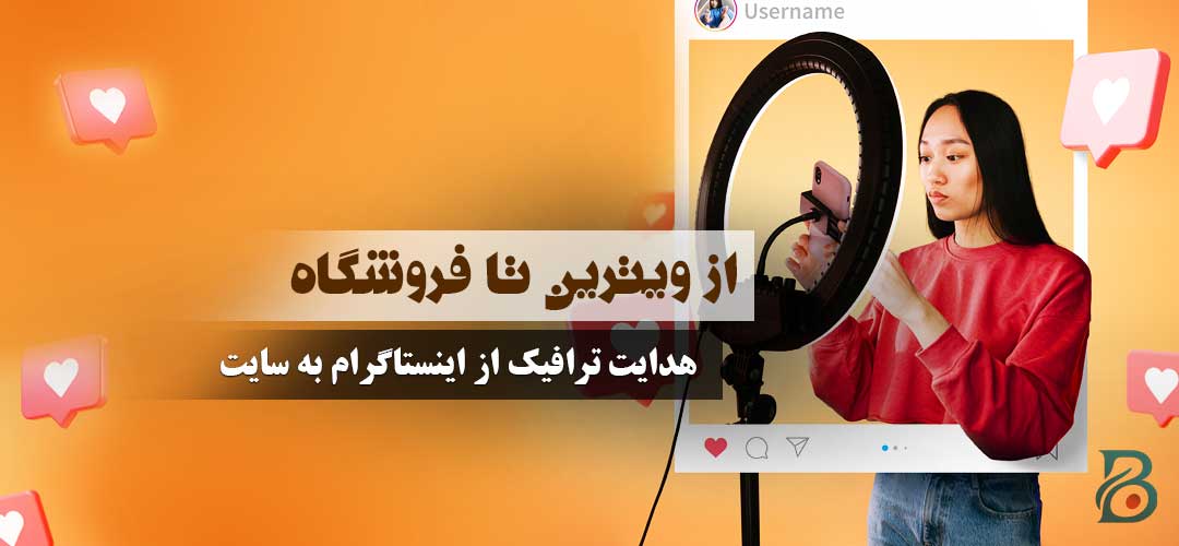 از ویترین تا فروشگاه: چگونه از اینستاگرام ترافیک هدفمند به وب‌سایت خود هدایت کنیم؟